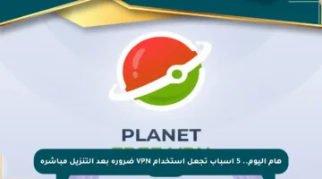 هام اليوم.. 5 أسباب تجعل استخدام VPN ضرورة بعد التنزيل مباشرة